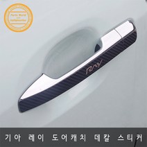 기아 레이 도어캐치 도어손잡이 데칼 스티커, 블랙카본 유광