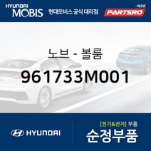 순정 오디오 볼륨 노브 조절 버튼(961733M001) 제네시스 현대모비스 부품몰
