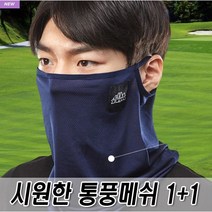 로베노 여름용 자외선차단 메쉬넥워머 1+1, 네이비, 블랙