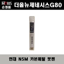순정품 현대 더올뉴제네시스G80 N5M 카본메탈 붓펜 자동차 도색 차량용 카페인트, N5M 카본메탈 붓펜(모비스)