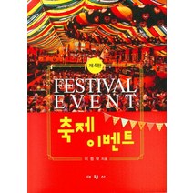 축제이벤트, 이정학 저, 대왕사