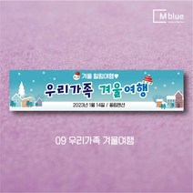 엠블루09 겨울 스키 스노보드 아이스하키 스키스노보드 스키보드캠프 스키동호회 겨울여행 기차여행 겨울나들이 눈꽃여행 힐링여행 어린이집 동호회현수막 행사현수막, 9_우리가족 겨울여행