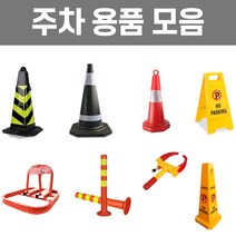 미스터홈 주차용품 모음 라바콘 주차금지대 차선규제봉 휠락, 6. A형 주차금지대