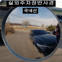 국내산 옥외 주차장반사경 지름300mm 400mm 500mm 600mm 가장 안전한 제품 불만족시 100% 반품교환, 1개, 주차장반사경300mm