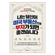 원앤원북스 나는 당신이 미국 부동산으로 부자가 되면 좋겠습니다 (마스크제공)