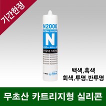 건축물 창호 유리 알루미늄 PVC하이샷시 글레이징용 실란트 N2000 무초산 카트리지타입 실리콘 (백색 흑색 회색 투명 반투명), 악세서리-실리콘 캇타건