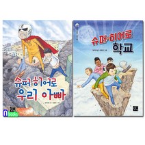 고래가숨쉬는도서관 슈퍼 히어로 학교+슈퍼 우리 아빠 세트(전2권)