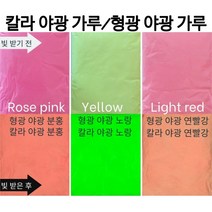 칼라야광파우더(색상야광가루 형광축광가루: 옐로우 로즈핑크 라이트 레드), 50g