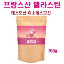 피부장벽 엘라스틴 분말 콜라겐 탄성단백질 이소데스모신 이너뷰티 먹는 가루 데스모신 피부관리 펩타이드 히알루론산, 1봉, 150g