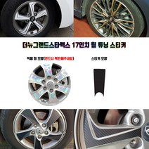 STM 더뉴그랜드스타렉스 17인치 휠 튜닝 스티커 휠5개분량, 유광블랙, 5개