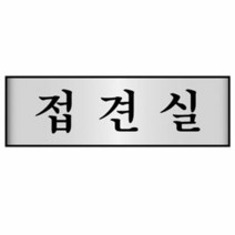 명패 알루미늄표지판 접견실 7214 250X80mm, 단품