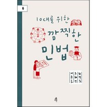 10대를 위한 깜찍한 민법, 다른, 서윤호,오혜진,최정호 공저