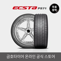 [금호타이어 공식] 엑스타 PS71 24540R17 무료장착, 단품
