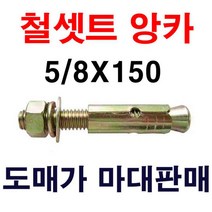 철셋트앙카 5/8X150 1마대 60개 도매가 마대판매