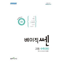 베이직쎈 고등 수학(하)(22) -칼라스프링제본가능, 흰색, 코일링추가[본권만]