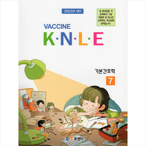 2022 Vaccine 7 기본간호학 기출문제풀이 +미니수첩제공, 북샘터