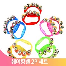 신나게흔드는 쉐이킹벨 2P세트 유아 음악수업 리듬악기 교구 연주 놀이수업, 그린