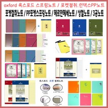 (한스타몰) 옥스포드 노트 . 포켓절취.리갈패드 A4 B5 A5, 1권, (A) 4500 옥스포드 상철A4절취노트