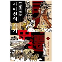 [휴머니스트]만화로 읽는 사마천의 사기 5, 없음