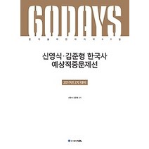 [개똥이네][중고-중] 2019 ACL 신영식 김준형 한국사 예상적중문제선 - 2차 대비
