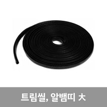 트림씰 알뱀띠(BK1-2(T/R 대)2.3~3t 기본10M)