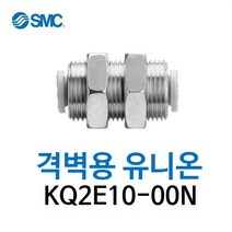 KQ2E10-00N SMC 원터치피팅 니켈 코팅 타입 격벽용 유니온 유공압 에어피팅 휘팅 GPMM 대체품