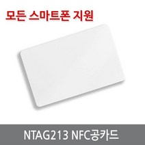 싸이피아 WT9 NTAG213 NFC카드 RFID 공카드 삼성갤럭시 NTAG203