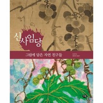 신사임당 그림에담은자연친구들 11 예술가들이사는마을, 상품명