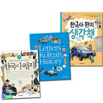 한국사편지5(개정판)+한국사편지 영문판5+한국사편지 생각책5 세트(전3권)/책과함께어린이