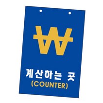 유니온 표지판 - 계산하는곳 (COUNTER) 카운터 (양면) (포멕스표지판) (300x200mm) (U7003) - 실내간판 카페POP 표지판 계산대 카운터표지판, 1, 특가_상품선택_할인