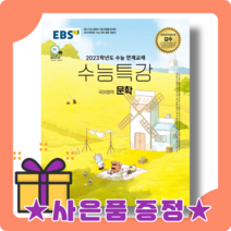 수능특강 문학 국어 EBS (2023수능대비) [2022|오늘출발|빠른배송]