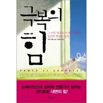 극복의 힘:그 어떤 역경도 이겨낼 수 있는 당신의 특별한 능력, 산수야, 피터 위벨 저/조용만 역