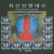 새책-스테이책터 [최신선형대수] --교보문고(교재)-Howard Anton 외 지음 고형준 외 옮김, 최신선형대수