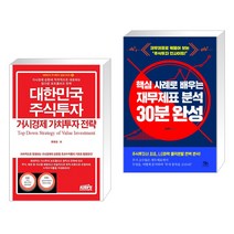 대한민국 주식투자 거시경제 가치투자 전략 + 핵심 사례로 배우는 재무제표 분석 30분 완성 (전2권), 한국주식가치평가원