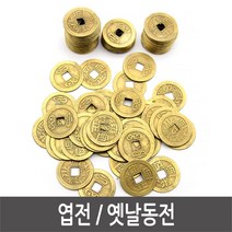 엽전 민속놀이 보드게임 옛날동전 소품용 100개, 본상품선택, 엽전-100개입, 본상품선택