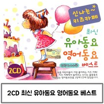 2CD 키즈카페 신나는 유아 영어 동요 동요CD 유아영어동요 유아동요CD 영어동요CD 유아동요