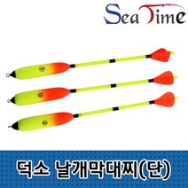 [맘모스캠핑]덕소 날개막대찌(단) 양어장찌 바다찌 반자립 비자립 바다막대찌 흘림낚시, 1개, 덕소 날개막대찌(단)2.0호