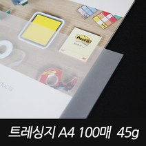 A4트레싱지 45g기름종이 100매입 투명종이 공시생
