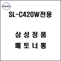 ▧《♥삼성♥ SL-C420W전용 레이저프린터 폐토너통》▤OFFICE ITEM @0413Aj 기타사무용품 *:D+:KangV, #바로구매하기
