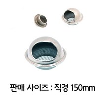[B1P] 건물 지붕 외벽 설치 스텐 거름망 후드캡 150파이 _ 환풍기커버 덕트 배풍기 배기구 흡출기 환풍구 환기캡 시로코팬 덕트부속 덕트자재 ( B1P / 83889EA )