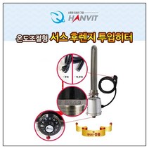 시나브로129 한빛 온도조절형 녹슬지않는 서스 후렌지 투입히터 물히터 수중히터 온수히터 물가열기 물데우기 전기온수, 3kw 300mm