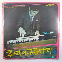 (중고LP) 추억의 구름다리 제2집/ 전자올겐연주 유 영/ 자켓 닳음 파손은 수선함/ 음반 상태 A/ 물세척