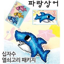 십자수 폰줄/열쇠고리 패키지, 파랑상어-쿠션형열쇠고리, 1개