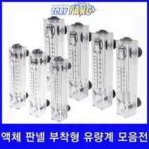 액체 판넬 부착형 유량계, 0.1-1GPM 0.5-4LPM
