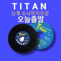 타이탄 절단석 무료 배송&오늘 출발(100장 구매시 10장서비스) 4인치날 5인치날 절단석 핸드그라인더날 커팅날 절단날, 4인치날(국산), 100개