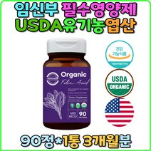 USDA 유기농 엽산 임산부 임신준비 영양제 비건인증 식약처인증 시금치 임신 초기 중기 후기 전 가임기 출산 전 후 준비 산후 산모 선물 직구 추천 축하 수유부 중기 면역력 영양식단 20대 30대 40대 홈쇼핑 비타민