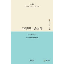 카라반의 종소리:이끄발 시선집, 한국외국어대학교 지식출판콘테츠원, 김용정,고태진,최종찬 공역