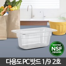 1ㅡ9 PC밧드 2호 투명 플라스틱 업소용 반찬통 식당
