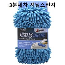 자동차 셔닐스펀지 워시미트 차량 세차 타월 타올 566EA, 본상품선택