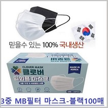 국산 덴탈 마스크 숨쉬기편한 3중구조 MB필터 클로버 일회용 마스크 100매 중형 대형, 블랙MB필터마스크(국산)
